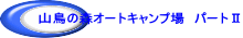 R̐XI[gLv@p[gU
